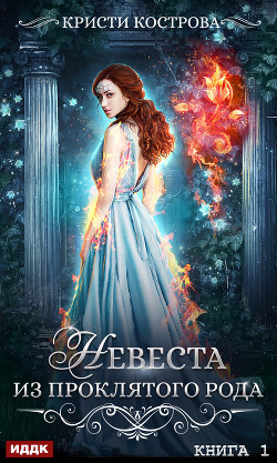 Книга Невеста из проклятого рода (СИ)