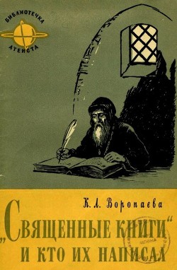 Книга Священные книги и кто их написал