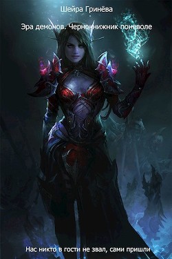Книга Эра демонов. Чернокнижник поневоле (СИ)