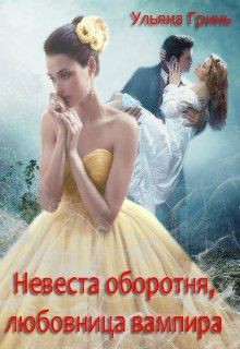 Книга Невеста оборотня, любовница вампира (СИ)