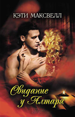 Читать онлайн книгу Свидание у алтаря автор Максвелл Кэти Книга Свидание у алтаря