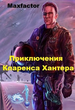 Книга Приключения Кларенса Хантера (СИ)