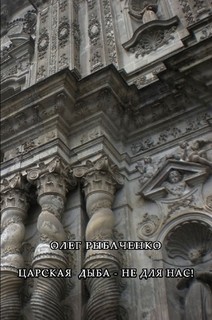 Книга Царская дыба не для нас