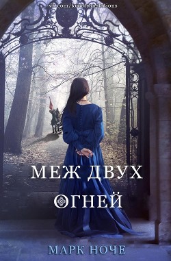 Читать онлайн книгу Меж двух огней (ЛП) автор Ноче Марк Книга Меж двух огней (ЛП)