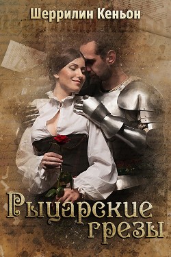 Книга Рыцарские грезы (ЛП)