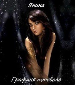 Книга Графиня поневоле (СИ)