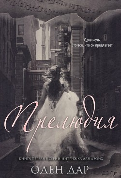 Книга Прелюдия (ЛП)