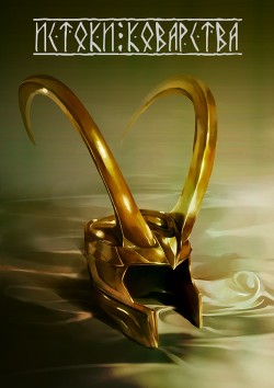 Книга Истоки коварства (СИ)