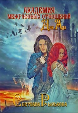 Книга Академия Межрасовых отношений. Дри Ада (СИ)