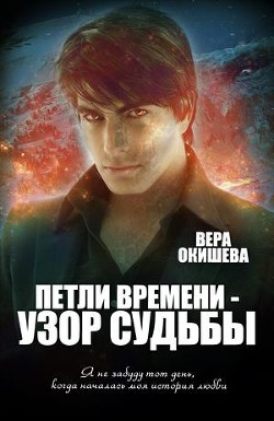 Книга Петли времени — узор судьбы (СИ)