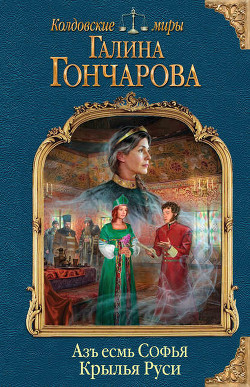 Книга Крылья Руси (СИ)