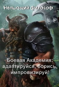 Книга Боевая Академия: адаптируйся, борись, импровизируй! (СИ)