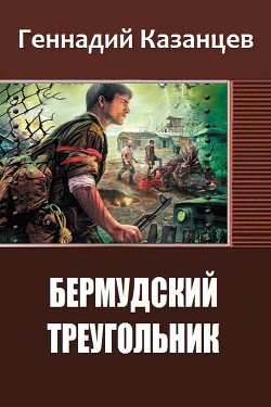 Книга Бермудский Треугольник (СИ)
