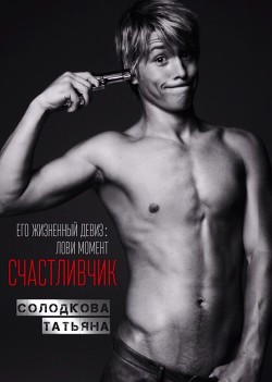 Книга Счастливчик (СИ)