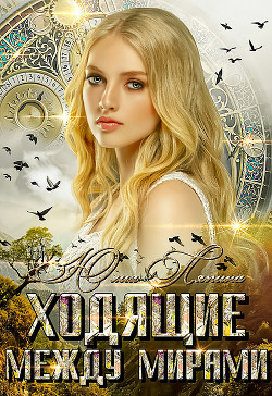 Книга Ходящие между мирами (СИ)