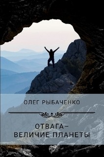 Книга Отвага - величие планеты