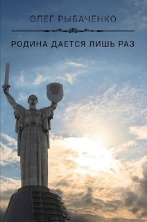Книга Родина дается лишь раз!
