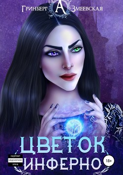 Книга Навеки проклятые. Цветок Инферно (СИ)