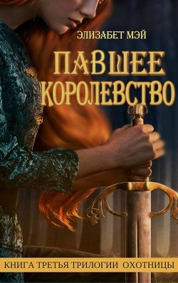 Книга Павшее Королевство (ЛП)