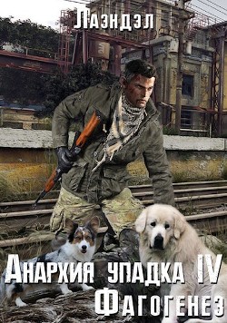 Книга Фагогенез (СИ)