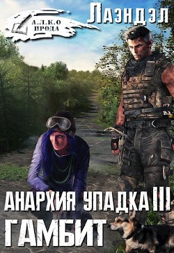 Книга Гамбит (СИ)