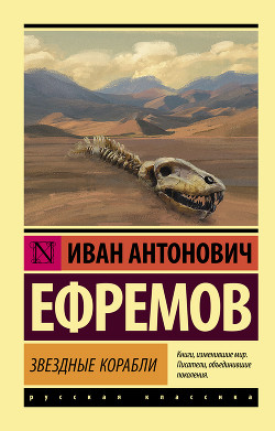 Книга Звездные корабли (сборник)
