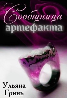 Книга Сообщница артефакта (СИ)