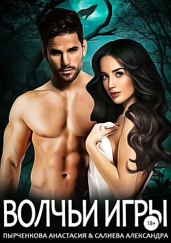Книга Волчьи игры (СИ)