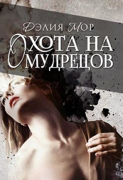 Книга Охота на мудрецов (СИ)