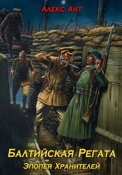 Книга Балтийская Регата (СИ)
