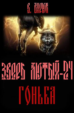 Книга Зверь лютый. Книга 24. Гоньба (СИ)