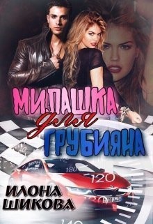 Книга Милашка для грубияна (СИ)