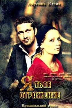 Книга Я твоё отражение (СИ)