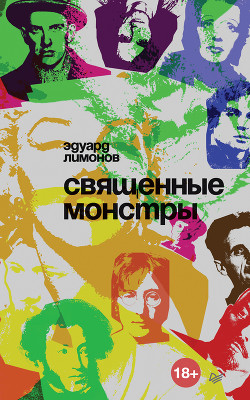 Книга Священные монстры (портреты)