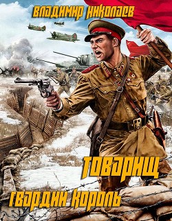 Книга Товарищ гвардии король (СИ)