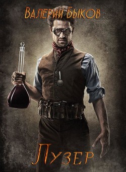 Книга Лузер (СИ)