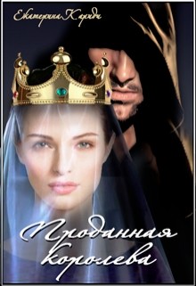 Книга Проданная королева (СИ)