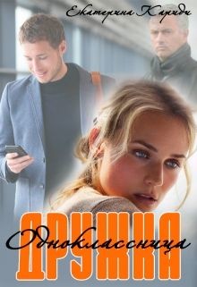 Книга Дружка (одноклассница) (СИ)