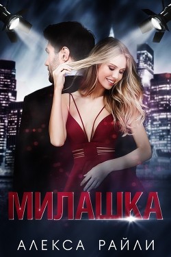 Книга Милашка (ЛП)