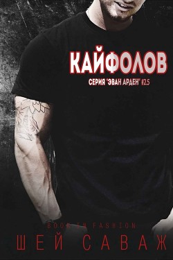 Книга Кайфолов (ЛП)