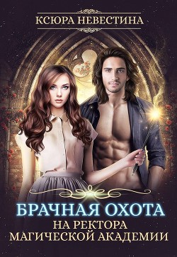 Книга Брачная охота на ректора магической академии (СИ)