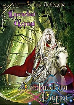 Книга Эльфийская радуга (СИ)