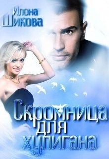 Книга Скромница для хулигана (СИ)