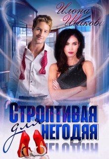Книга Строптивая для негодяя (СИ)