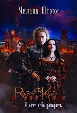 Книга Верные Клятве (СИ)