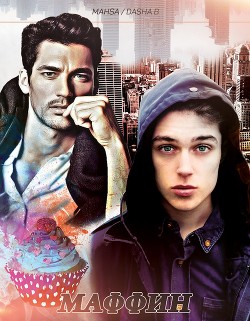 Книга Маффин (ЛП)