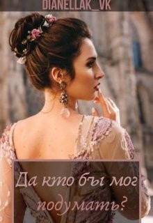 Книга Да кто бы мог подумать? (СИ)