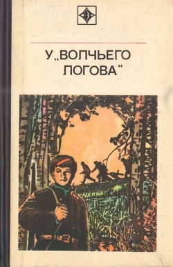 Книга У «Волчьего логова» (Документальная повесть)