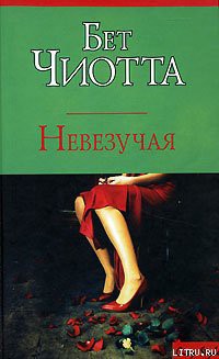 Книга Невезучая