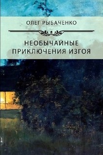 Книга Необычайны приключения изгоя